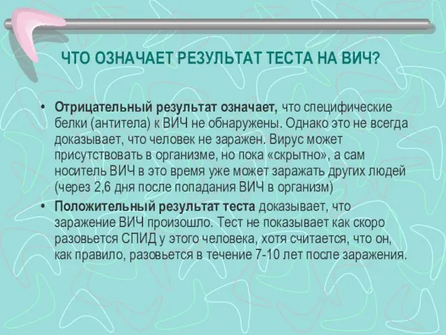 ЧТО ОЗНАЧАЕТ РЕЗУЛЬТАТ ТЕСТА НА ВИЧ? Отрицательный результат означает, что специфические