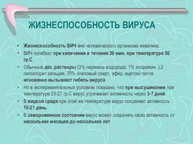 ЖИЗНЕСПОСОБНОСТЬ ВИРУСА Жизнеспособность ВИЧ вне человеческого организма невелика. ВИЧ погибает при