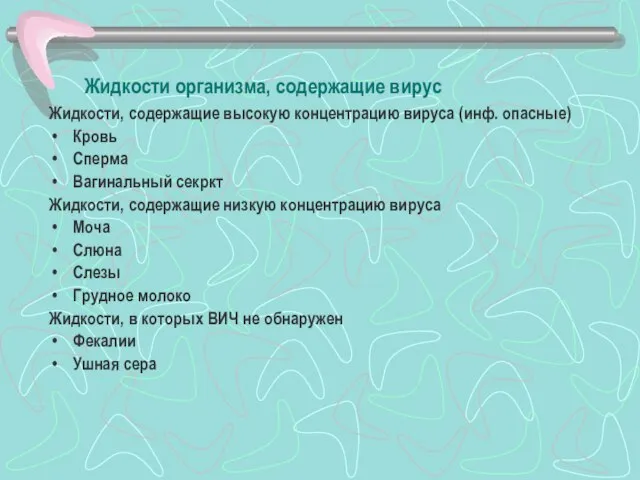 Жидкости организма, содержащие вирус Жидкости, содержащие высокую концентрацию вируса (инф. опасные)