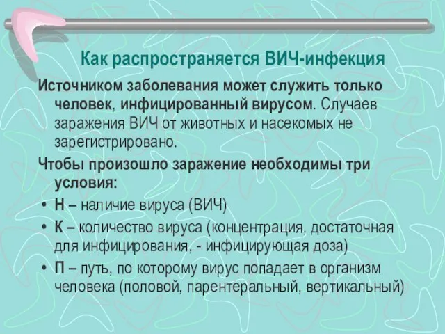 Как распространяется ВИЧ-инфекция Источником заболевания может служить только человек, инфицированный вирусом.