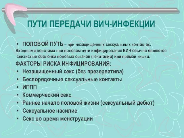 ПУТИ ПЕРЕДАЧИ ВИЧ-ИНФЕКЦИИ ПОЛОВОЙ ПУТЬ – при незащищенных сексуальных контактах. Входными