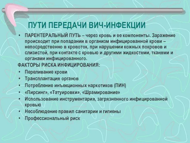 ПУТИ ПЕРЕДАЧИ ВИЧ-ИНФЕКЦИИ ПАРЕНТЕРАЛЬНЫЙ ПУТЬ – через кровь и ее компоненты.