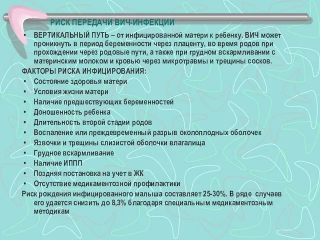 РИСК ПЕРЕДАЧИ ВИЧ-ИНФЕКЦИИ ВЕРТИКАЛЬНЫЙ ПУТЬ – от инфицированной матери к ребенку.