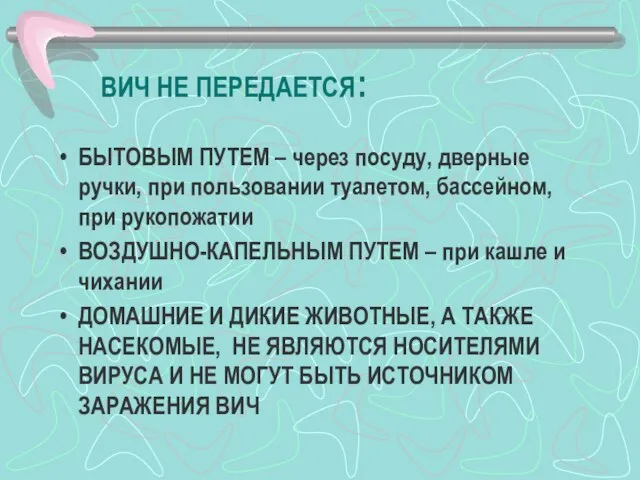 ВИЧ НЕ ПЕРЕДАЕТСЯ: БЫТОВЫМ ПУТЕМ – через посуду, дверные ручки, при