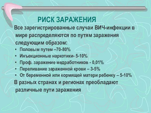 РИСК ЗАРАЖЕНИЯ Все зарегистрированные случаи ВИЧ-инфекции в мире распределяются по путям