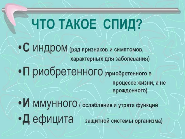 ЧТО ТАКОЕ СПИД? С индром (ряд признаков и симптомов, характерных для