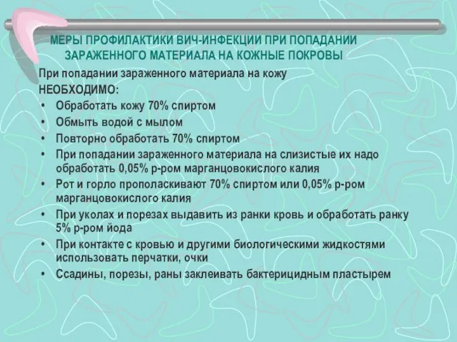 МЕРЫ ПРОФИЛАКТИКИ ВИЧ-ИНФЕКЦИИ ПРИ ПОПАДАНИИ ЗАРАЖЕННОГО МАТЕРИАЛА НА КОЖНЫЕ ПОКРОВЫ При