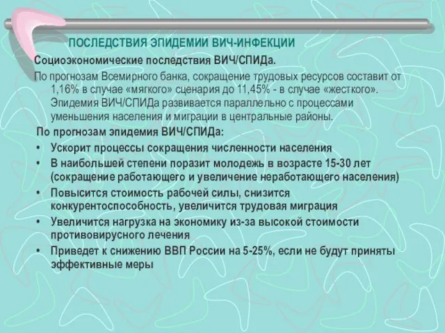 ПОСЛЕДСТВИЯ ЭПИДЕМИИ ВИЧ-ИНФЕКЦИИ Социоэкономические последствия ВИЧ/СПИДа. По прогнозам Всемирного банка, сокращение