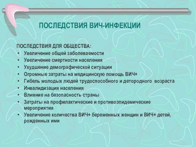 ПОСЛЕДСТВИЯ ВИЧ-ИНФЕКЦИИ ПОСЛЕДСТВИЯ ДЛЯ ОБЩЕСТВА: Увеличение общей заболеваемости Увеличение смертности населения