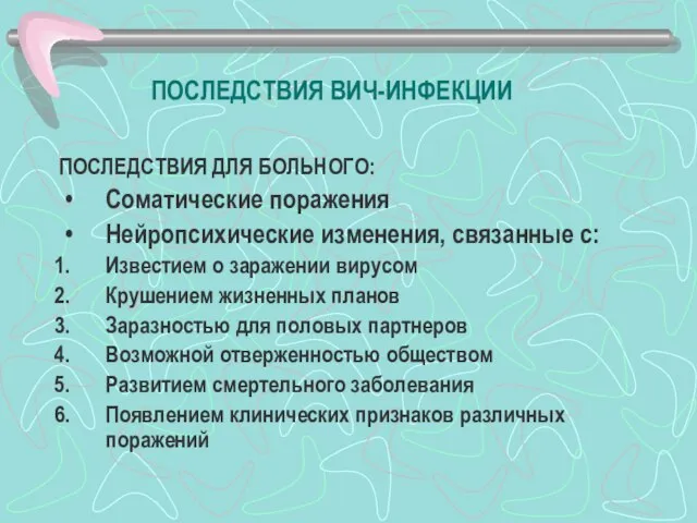 ПОСЛЕДСТВИЯ ВИЧ-ИНФЕКЦИИ ПОСЛЕДСТВИЯ ДЛЯ БОЛЬНОГО: Соматические поражения Нейропсихические изменения, связанные с: