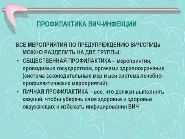 ПРОФИЛАКТИКА ВИЧ-ИНФЕКЦИИ ВСЕ МЕРОПРИЯТИЯ ПО ПРЕДУПРЕЖДЕНИЮ ВИЧ/СПИДа МОЖНО РАЗДЕЛИТЬ НА ДВЕ