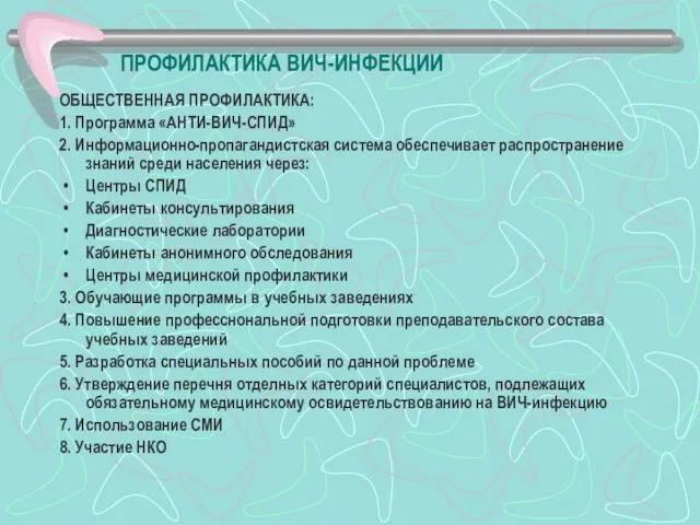 ПРОФИЛАКТИКА ВИЧ-ИНФЕКЦИИ ОБЩЕСТВЕННАЯ ПРОФИЛАКТИКА: 1. Программа «АНТИ-ВИЧ-СПИД» 2. Информационно-пропагандистская система обеспечивает