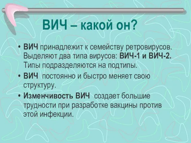 ВИЧ – какой он? ВИЧ принадлежит к семейству ретровирусов. Выделяют два