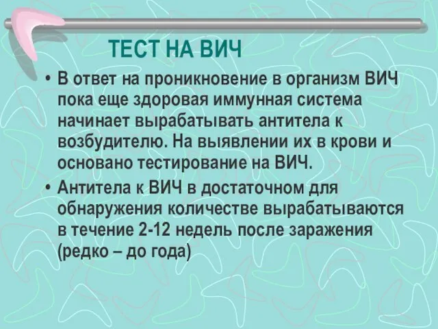 ТЕСТ НА ВИЧ В ответ на проникновение в организм ВИЧ пока