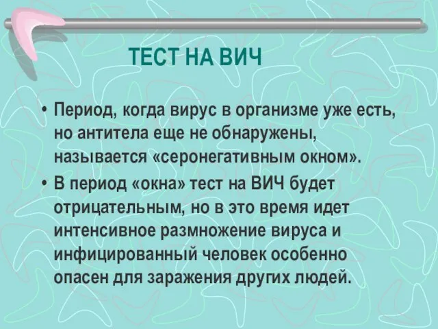 ТЕСТ НА ВИЧ Период, когда вирус в организме уже есть, но