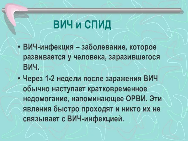 ВИЧ и СПИД ВИЧ-инфекция – заболевание, которое развивается у человека, заразившегося