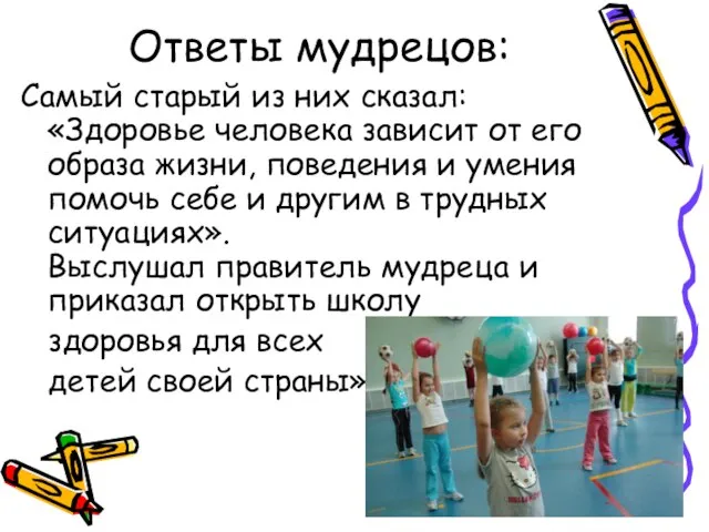 Ответы мудрецов: Самый старый из них сказал: «Здоровье человека зависит от