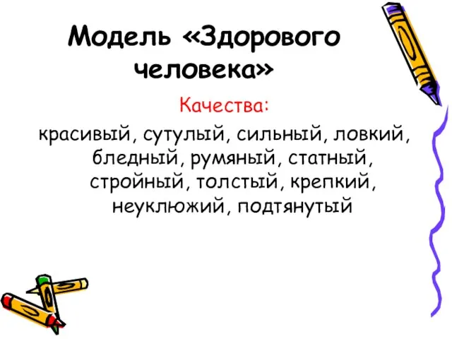 Модель «Здорового человека» Качества: красивый, сутулый, сильный, ловкий, бледный, румяный, статный, стройный, толстый, крепкий, неуклюжий, подтянутый