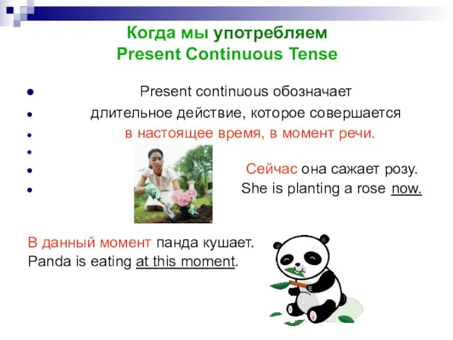 Когда мы употребляем Present Continuous Tense Present continuous обозначает длительное действие,