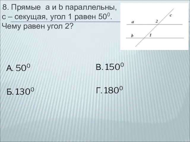 А. 500 Б. 1300 В. 1500 Г. 1800 8. Прямые a