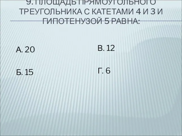 9. ПЛОЩАДЬ ПРЯМОУГОЛЬНОГО ТРЕУГОЛЬНИКА С КАТЕТАМИ 4 И 3 И ГИПОТЕНУЗОЙ