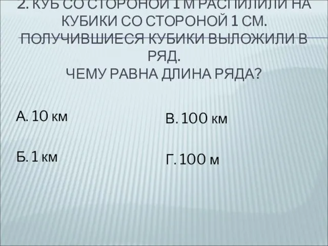 2. КУБ СО СТОРОНОЙ 1 М РАСПИЛИЛИ НА КУБИКИ СО СТОРОНОЙ