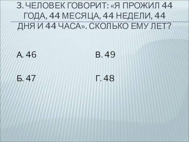 3. ЧЕЛОВЕК ГОВОРИТ: «Я ПРОЖИЛ 44 ГОДА, 44 МЕСЯЦА, 44 НЕДЕЛИ,