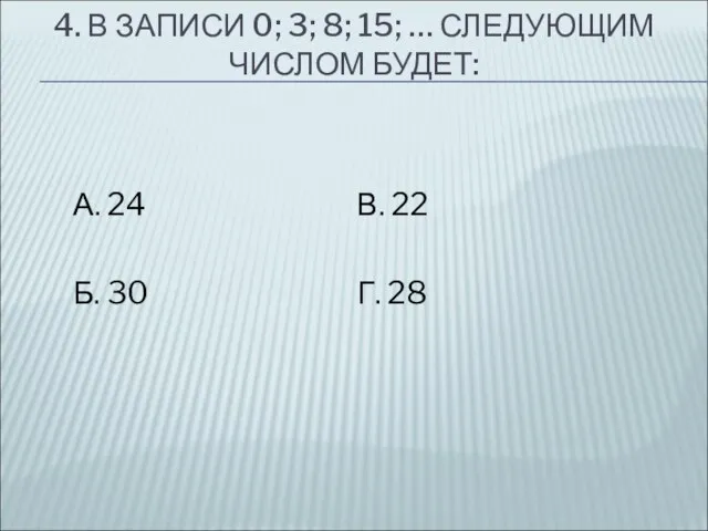 4. В ЗАПИСИ 0; 3; 8; 15; … СЛЕДУЮЩИМ ЧИСЛОМ БУДЕТ: