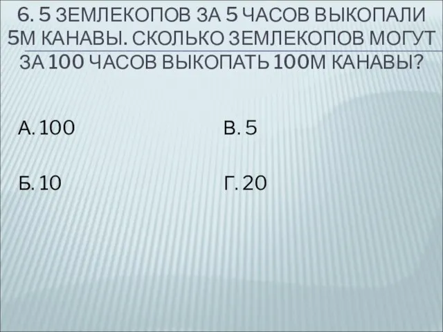 6. 5 ЗЕМЛЕКОПОВ ЗА 5 ЧАСОВ ВЫКОПАЛИ 5М КАНАВЫ. СКОЛЬКО ЗЕМЛЕКОПОВ