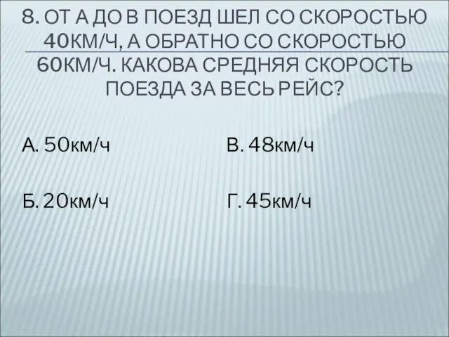 8. ОТ А ДО В ПОЕЗД ШЕЛ СО СКОРОСТЬЮ 40КМ/Ч, А