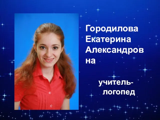 Городилова Екатерина Александровна учитель-логопед