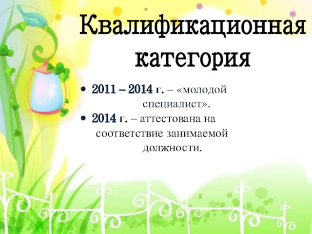 Квалификационная категория 2011 – 2014 г. – «молодой специалист». 2014 г.