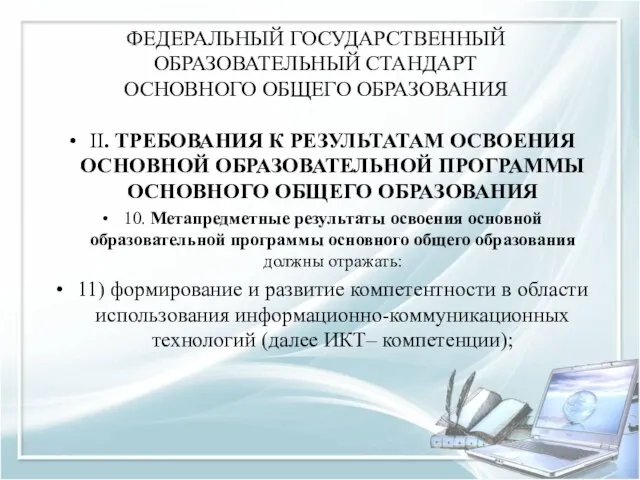 ФЕДЕРАЛЬНЫЙ ГОСУДАРСТВЕННЫЙ ОБРАЗОВАТЕЛЬНЫЙ СТАНДАРТ ОСНОВНОГО ОБЩЕГО ОБРАЗОВАНИЯ II. ТРЕБОВАНИЯ К РЕЗУЛЬТАТАМ