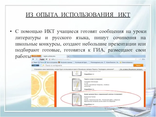 ИЗ ОПЫТА ИСПОЛЬЗОВАНИЯ ИКТ С помощью ИКТ учащиеся готовят сообщения на