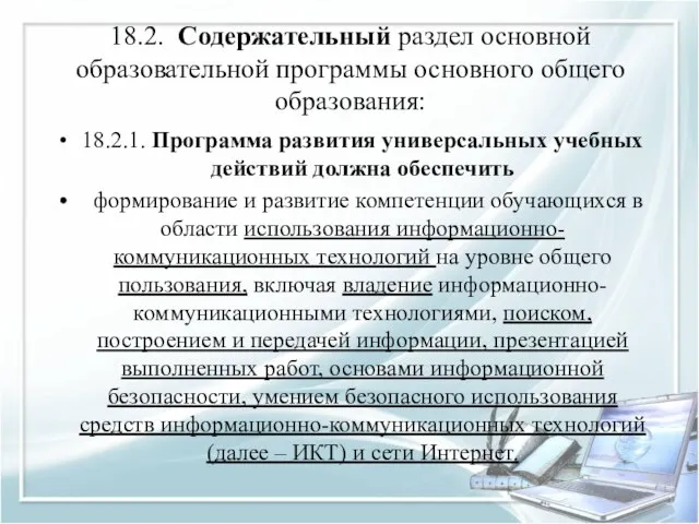 18.2. Содержательный раздел основной образовательной программы основного общего образования: 18.2.1. Программа