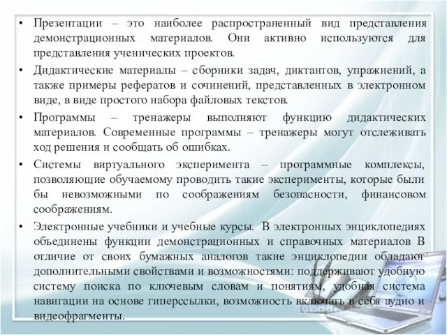 Презентации – это наиболее распространенный вид представления демонстрационных материалов. Они активно