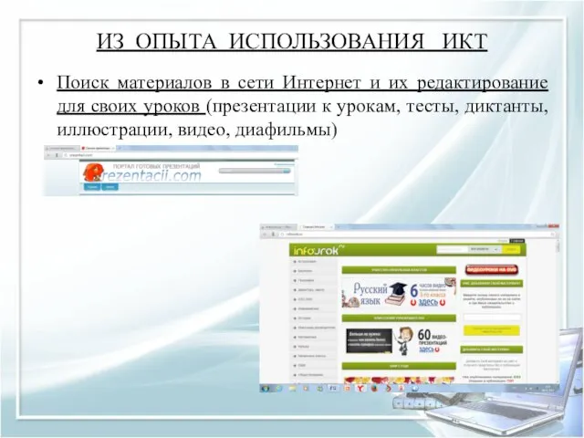 ИЗ ОПЫТА ИСПОЛЬЗОВАНИЯ ИКТ Поиск материалов в сети Интернет и их