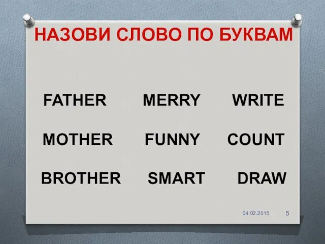 FATHER MERRY WRITE MOTHER FUNNY COUNT BROTHER SMART DRAW НАЗОВИ СЛОВО ПО БУКВАМ