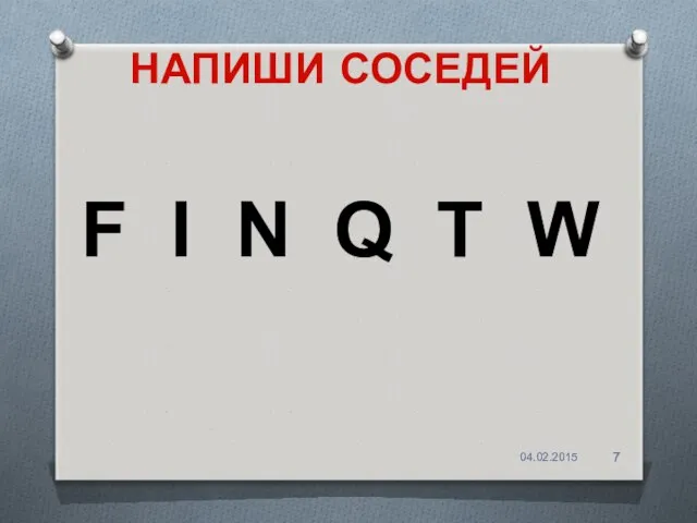 НАПИШИ СОСЕДЕЙ F I N Q T W