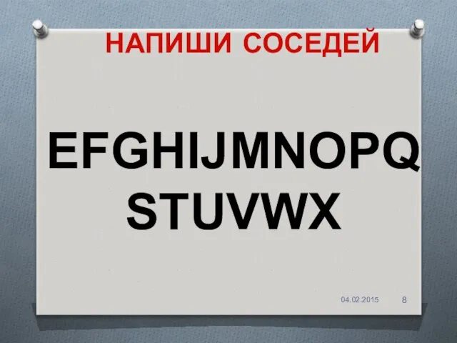 НАПИШИ СОСЕДЕЙ EFGHIJMNOPQ STUVWX