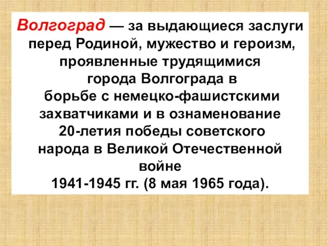 Волгоград — за выдающиеся заслуги перед Родиной, мужество и героизм, проявленные