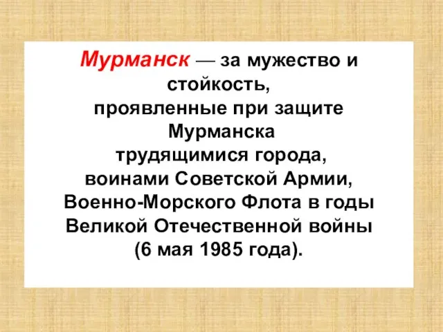 Мурманск — за мужество и стойкость, проявленные при защите Мурманска трудящимися