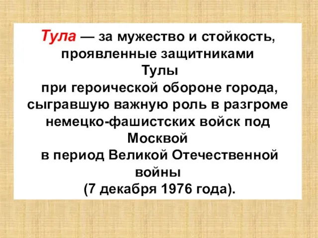 Тула — за мужество и стойкость, проявленные защитниками Тулы при героической