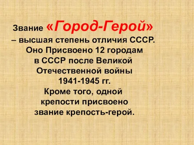 Звание «Город-Герой» – высшая степень отличия СССР. Оно Присвоено 12 городам