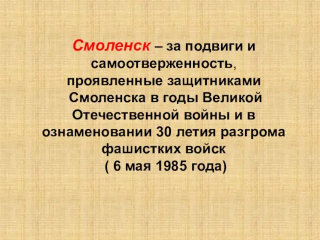 Смоленск – за подвиги и самоотверженность, проявленные защитниками Смоленска в годы