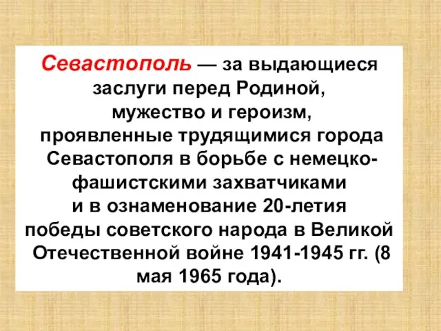 Севастополь — за выдающиеся заслуги перед Родиной, мужество и героизм, проявленные