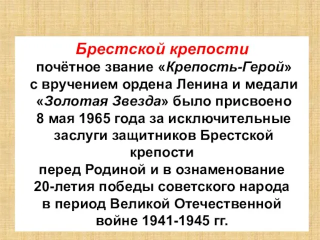 Брестской крепости почётное звание «Крепость-Герой» с вручением ордена Ленина и медали