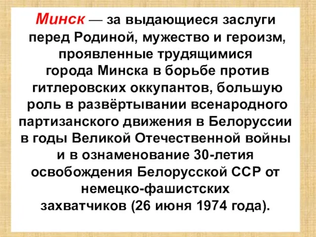 Минск — за выдающиеся заслуги перед Родиной, мужество и героизм, проявленные