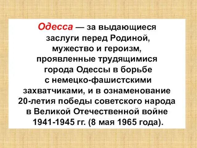 Одесса — за выдающиеся заслуги перед Родиной, мужество и героизм, проявленные