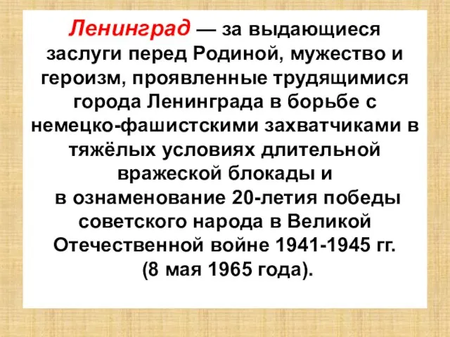 Ленинград — за выдающиеся заслуги перед Родиной, мужество и героизм, проявленные